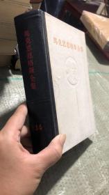 马克思恩格斯全集   第十四卷
