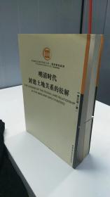 明清时代封建土地关系的松解