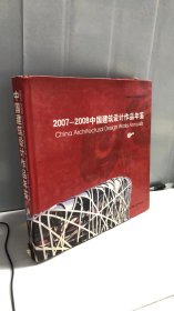 2007-2008中国建筑设计作品年鉴【下】