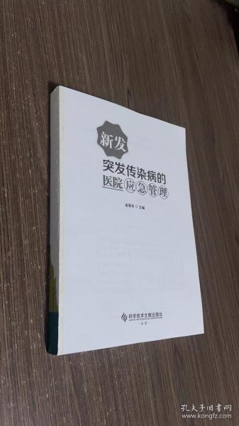 新发突发传染病的医院应急管理