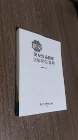 新发突发传染病的医院应急管理