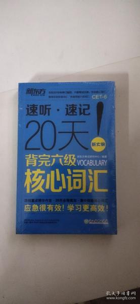 新东方 20天背完六级核心词汇