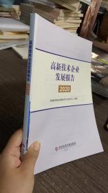 高新技术企业发展报告2020