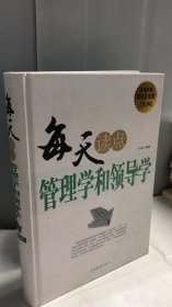 每天读点管理学和领导学（全新升级 超值白金版）