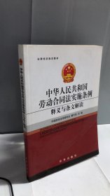 法律培训指定教材：中华人民共和国劳动合同法实施条例释义与条文解读