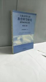 上海市第九届教育科学研究获奖成果论文集[下册】