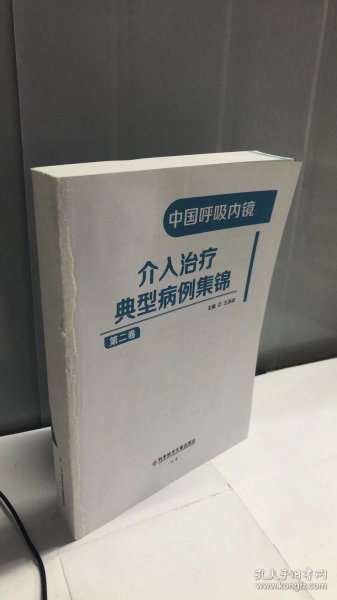 中国呼吸内镜介入治疗典型病例集锦（第二卷）