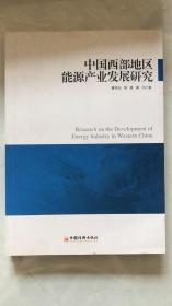 中国西部地区能源产业发展研究