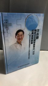 许永勝慢性完全闭塞病变CTO经典案例解析 : 冠状动脉复杂病变介入治疗策略与技术