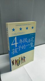 4年级决定孩子的一生