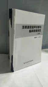 浅表器官超声诊断与临床检查规范（全两册）