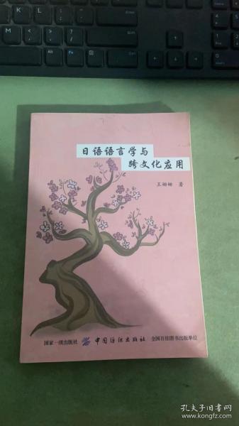 日语语言学与跨文化应用