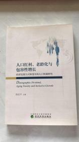 人口红利、老龄化与包容性增长——经济发展方式转变中的人口机制研究