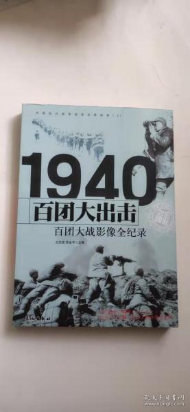 1940百团大出击：百团大战影像全纪录