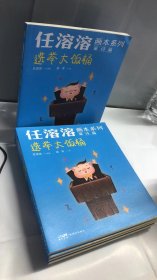 任溶溶画本系列·童诗篇.6选举大饭桶