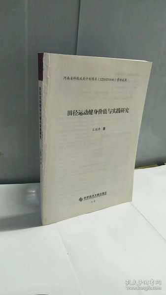 田径运动健身价值与实践研究