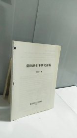 蒲松齡生平研究新編