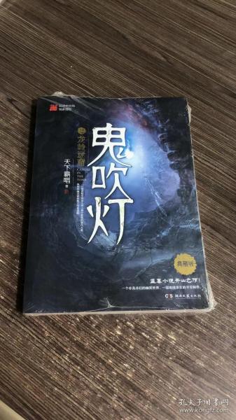 鬼吹灯2：龙岭迷窟