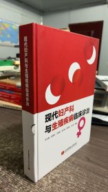 现代妇产科与生殖疾病临床诊治