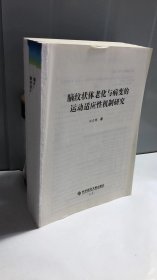 脑纹状体老化与病变的运动适应性机制研究