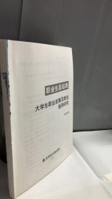 职业生涯起跑：大学生职业发展及就业指导研究