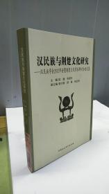 汉民族与荆楚文化研究：汉民族学会2012年会暨荆楚文化学术研讨会论文集