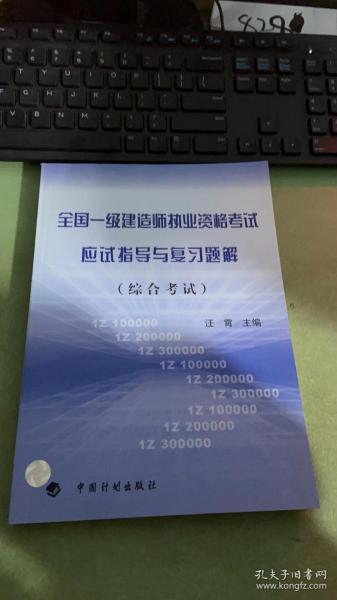 全国一级建造师执业资格考试应试指导与复习题解（综合考试）