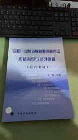 全国一级建造师执业资格考试应试指导与复习题解（综合考试）