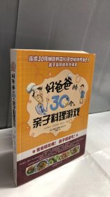 好爸爸的30个亲子料理游戏