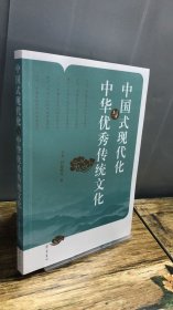 中国式现代化与中华优秀传统文化