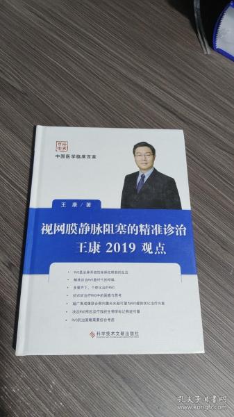 视网膜静脉阻塞的精准诊治王康2019观点