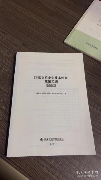 国家支持企业技术创新政策汇编（2020）