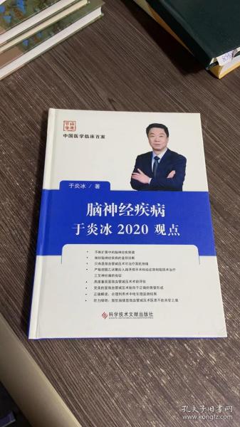 脑神经疾病于炎冰2020观点