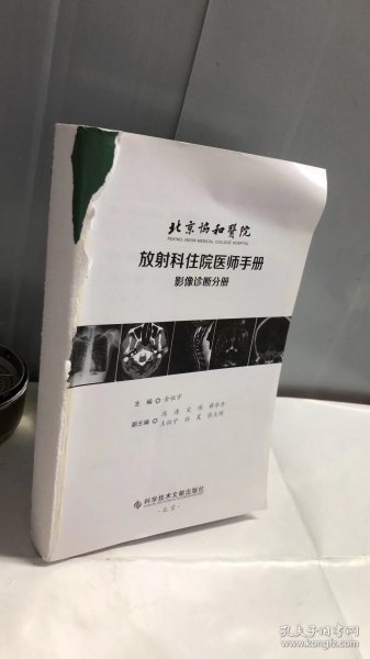 北京协和医院放射科住院医师手册——影像诊断分册