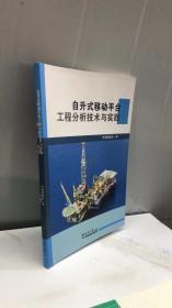 子升式移动平台工程分析技术与实践