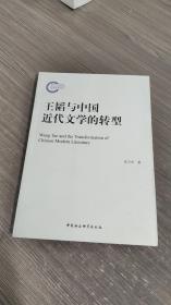 王韬与中国近代文学的转型