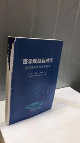 医学赋能新时代：医学事务优秀案例荟萃