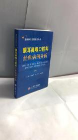 眼耳鼻喉口腔科经典病例分析