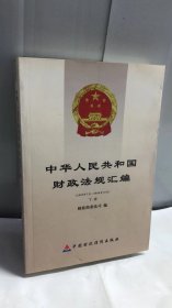 中华人民共和国财政法规汇编2006年7月--2006年12月（下册）