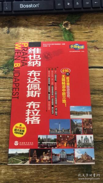 乐游全球：维也纳、布达佩斯、布拉格（附维也纳、布达佩斯、布拉格超大实用可剪切地图）