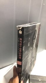 我与这个世界的距离：薇薇安·迈尔自拍精选摄影集（精装）