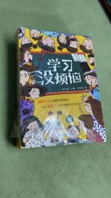 学习没烦恼（套装共10册）小学生学习方法技巧漫画故事绘本