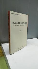 马克思主义视阈下的时代问题研究：资本主义危机论、自由主义衰落论与社会主义信仰论