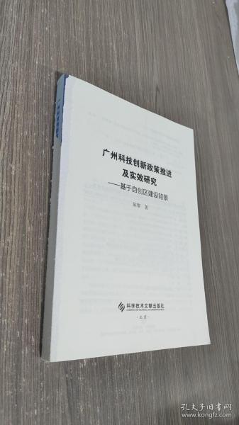 广州科技创新政策推进及实效研究——基于自创区建设背景