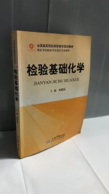 全國醫(yī)藥院校高職高專規(guī)劃教材（供醫(yī)學(xué)檢驗(yàn)技術(shù)及相關(guān)專業(yè)使用）：檢驗(yàn)基礎(chǔ)化學(xué)