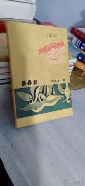 望舒草（「现代文学名著原版珍藏」系列）