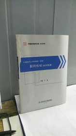 中国医科大学附属第一医院眼科疾病病例精解