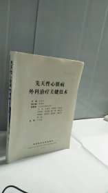 先天性心脏病外科治疗关键技术