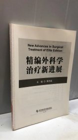 精编外科学治疗新进展