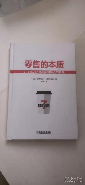 零售的本质：7-Eleven便利店创始人的哲学      此书有意义